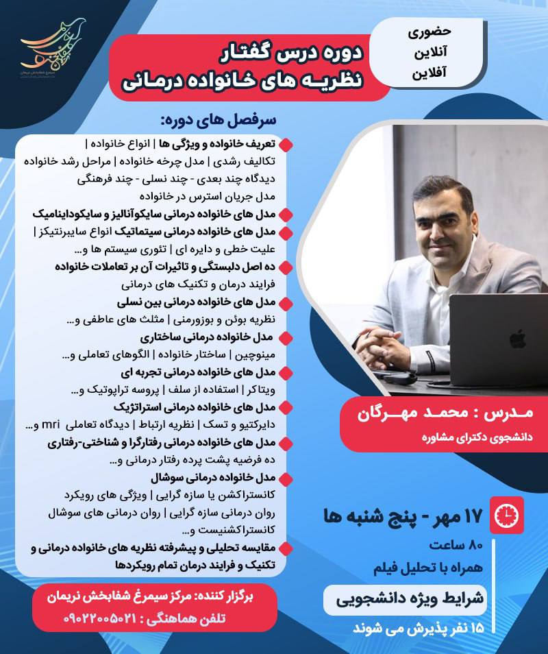 دوره جامع درس گفتار نظریه های خانواده درمانی