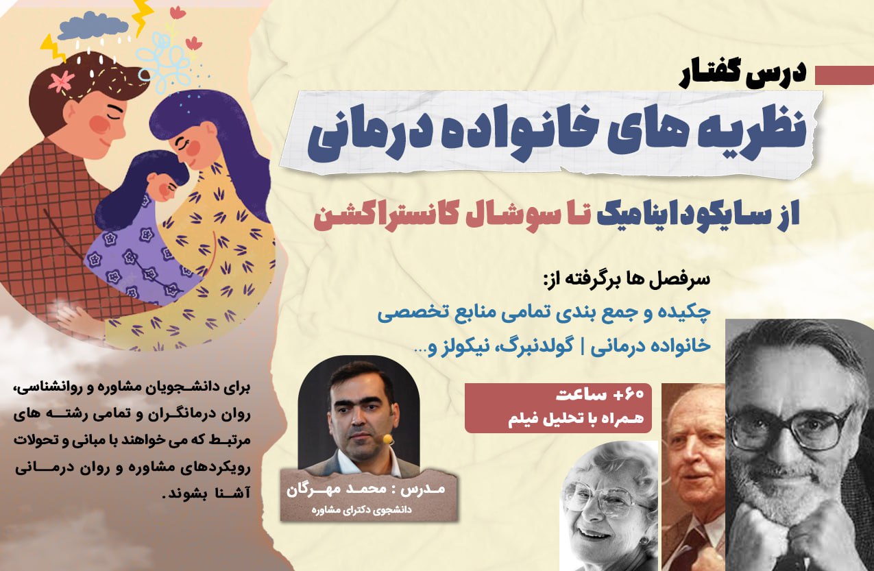 دوره جامع درس گفتار نظریه های خانواده درمانی