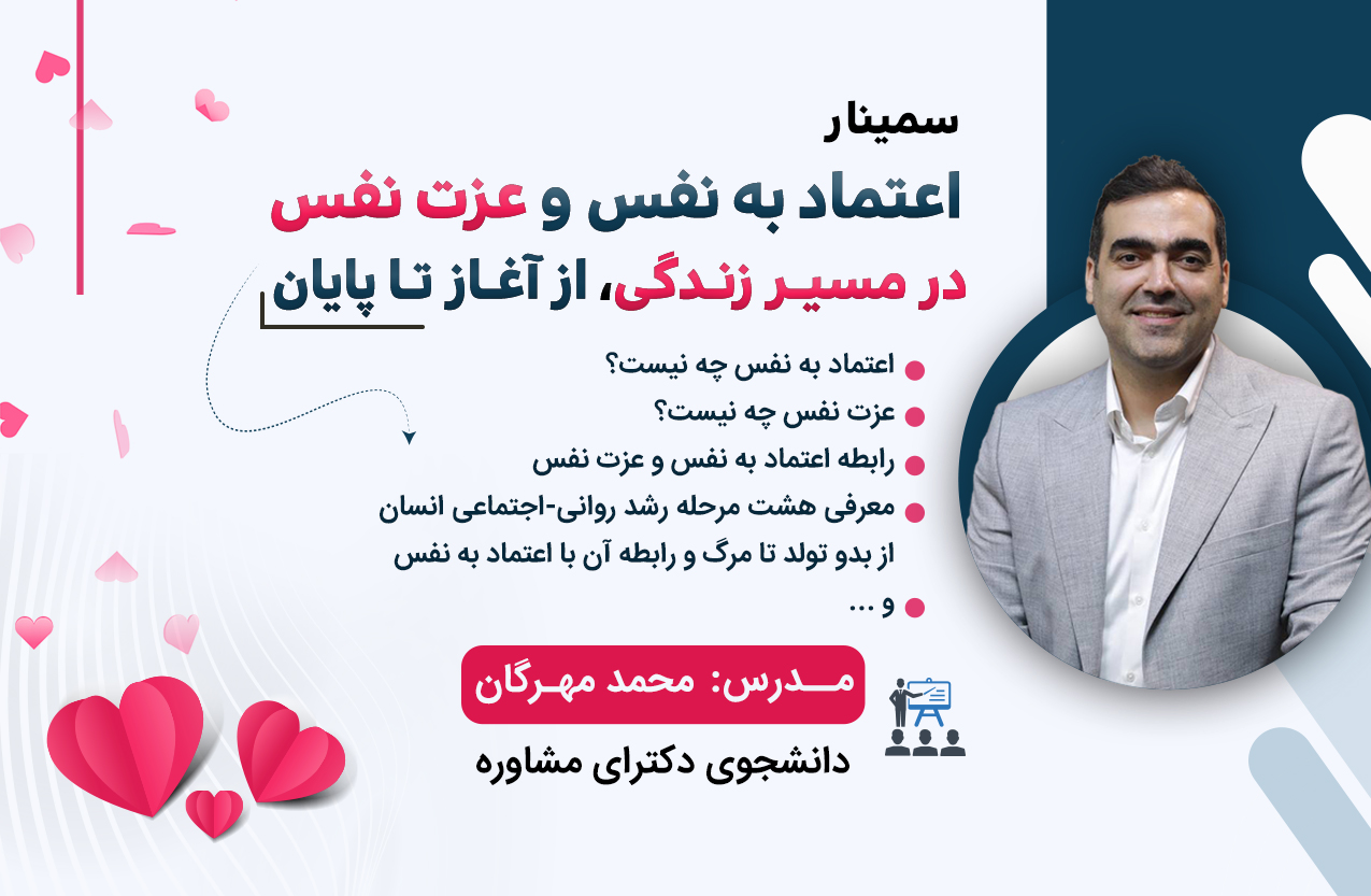 سمینار اعتماد به نفس و عزت نفس در مسیر زندگی از تولد تا مرگ