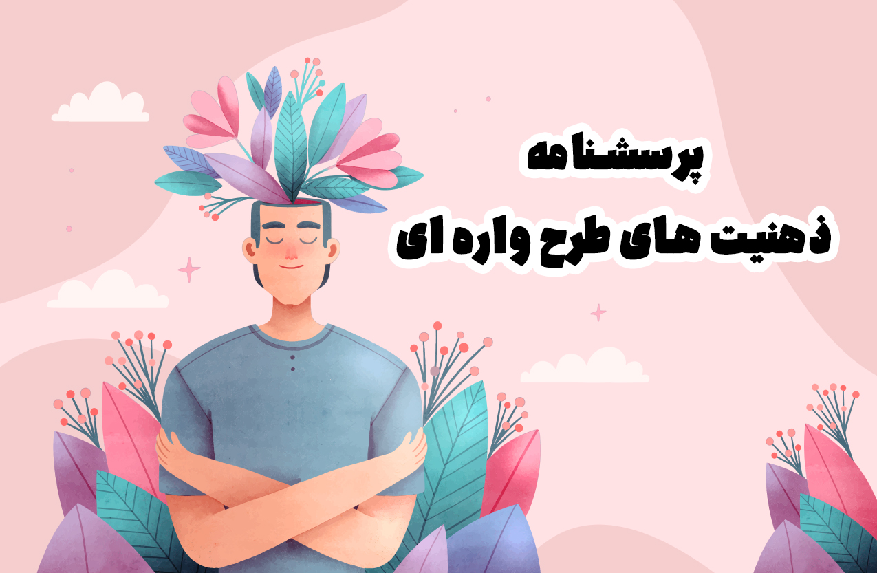 پرسش نامه ذهنیت‌های  طرح واره ای