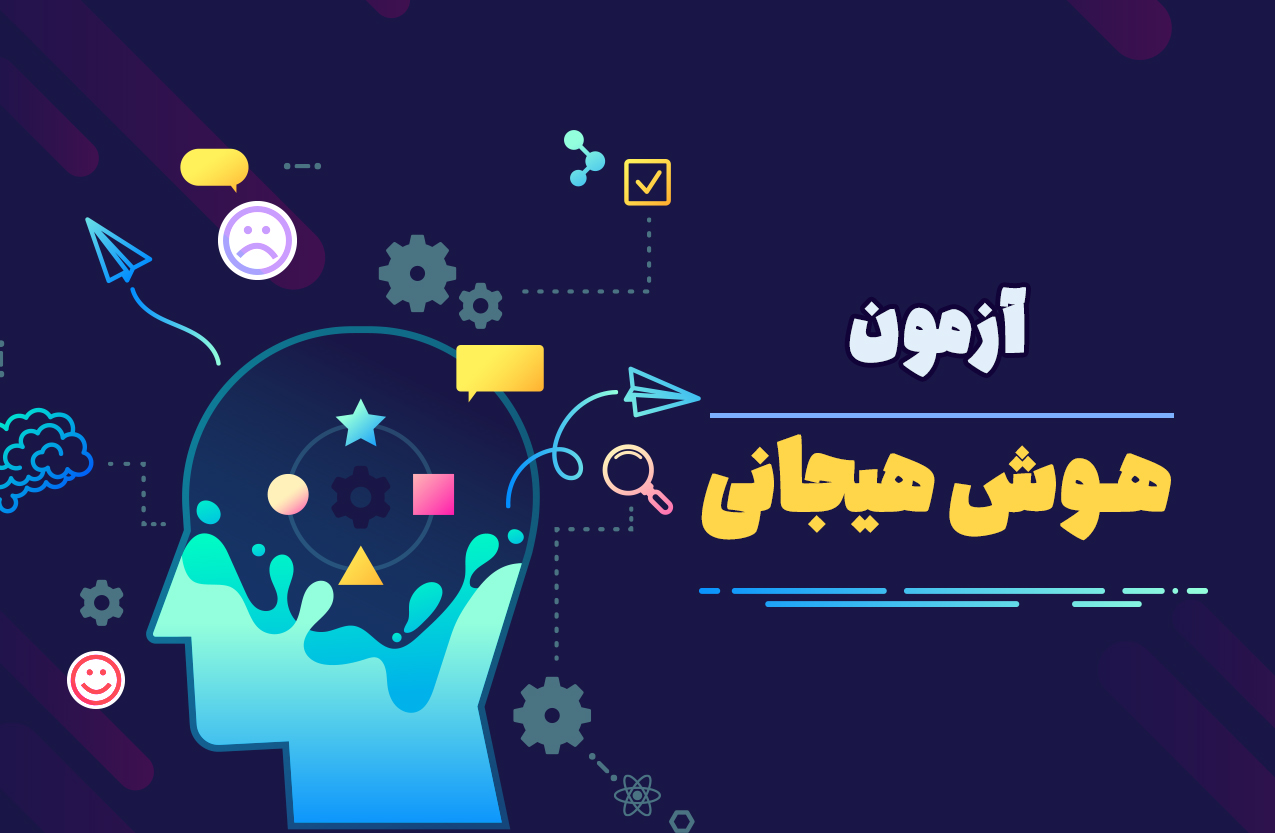 آزمون هوش هیجانی