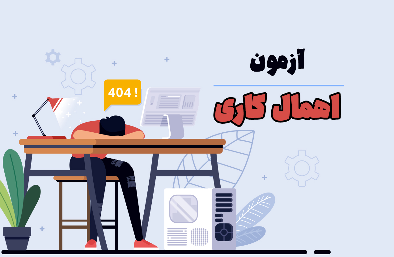 آزمون اهمال کاری